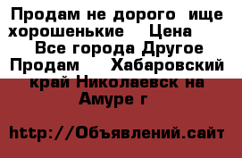 Продам не дорого ,ище хорошенькие  › Цена ­ 100 - Все города Другое » Продам   . Хабаровский край,Николаевск-на-Амуре г.